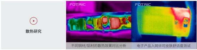 FOTRIC AnalyzIR專(zhuān)業(yè)熱像分析軟件的應(yīng)用