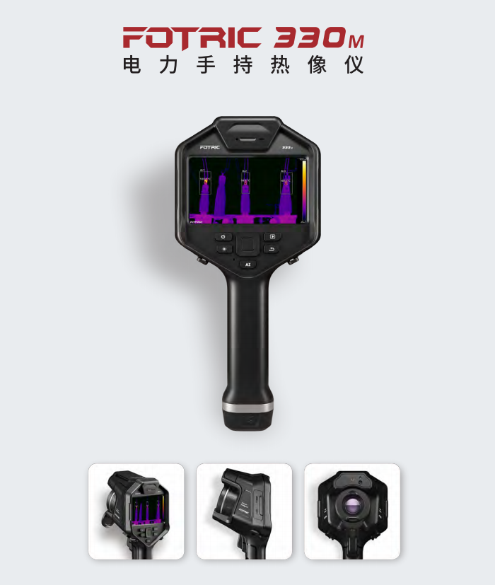 FOTRIC 330M電力手持熱像儀